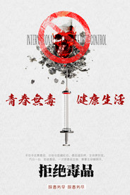 禁毒海报