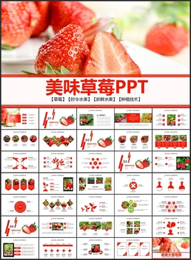 美味草莓真好吃PPT