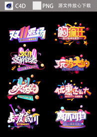 年货节炫彩双11电商字体