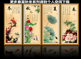 春夏秋冬