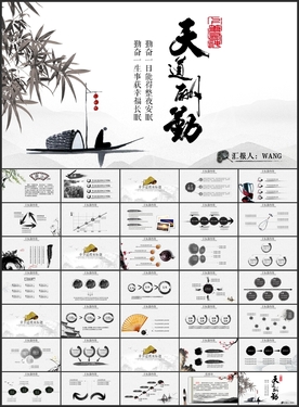 天道酬勤水墨中国风PPT