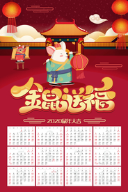 2020年鼠年日历