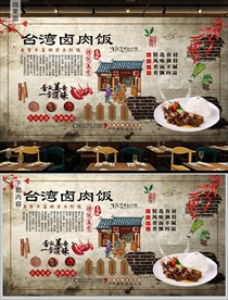 台湾卤肉饭背景墙