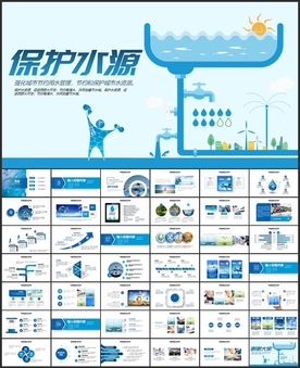 保护水资源PPT