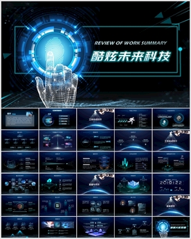 炫酷科技总结PPT