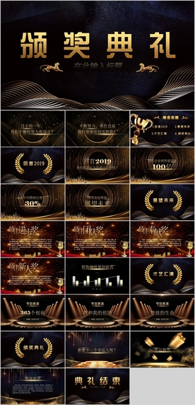 公司晚会颁奖典礼PPT
