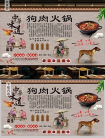 狗肉火锅背景墙