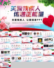 残联公益爱心奉献帮助关爱残疾人