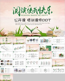 快乐阅读读书分享会阅读分享教育