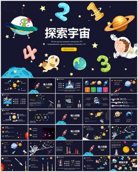 星空宇宙航天科技PPT