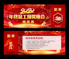 年会抽奖券