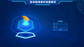 区块链信息科技登录页