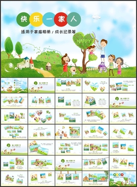 快乐一家人成长手册PPT