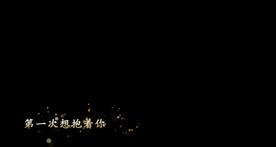 《爱有奇迹》歌词背景视频