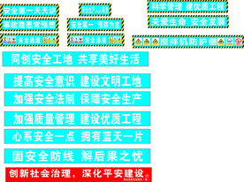 安全通道 搅拌机防护棚安全标语