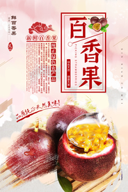 百香果海报