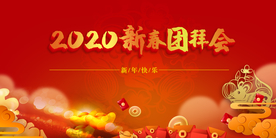 2020新春团拜会