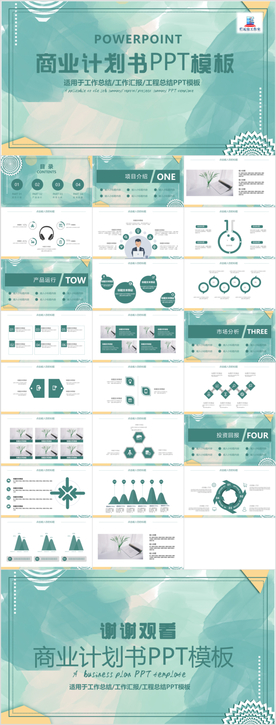创意商业计划书PPT模板