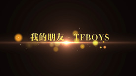 我的朋友歌歌曲pr模板