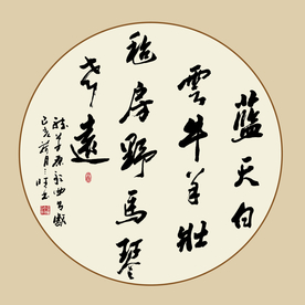方形书法