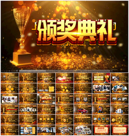 颁奖典礼企业年会PPT