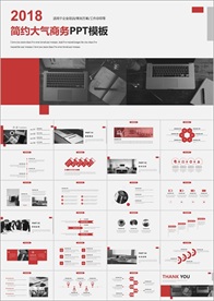 PPT模板 商业 大气 简约