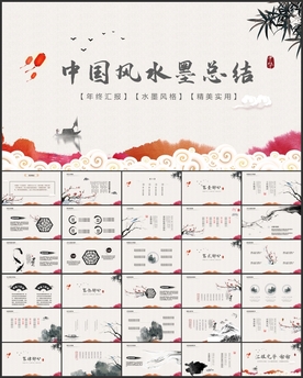 经典水墨中国风总结PPT