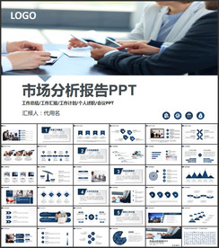 市场分析报告PPT