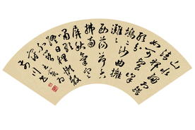 扇形书法