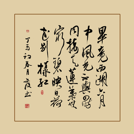 中国书法毛笔字