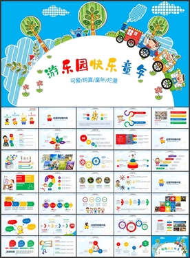 儿童乐园快乐童年PPT