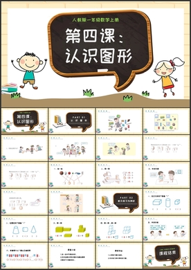 认识图形数学课件PPT