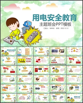 用电安全主题班会PPT