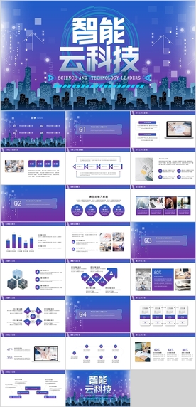 智能科技PPT