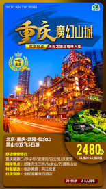 四川DM单 旅游 海报 旅游海