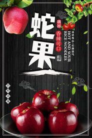 蛇果海报