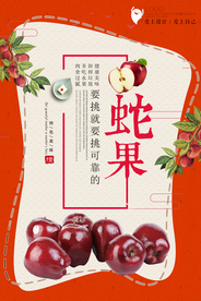 蛇果海报