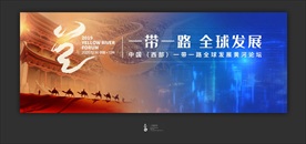 黄河论坛主视觉