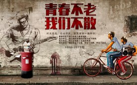 青春不老我们不散