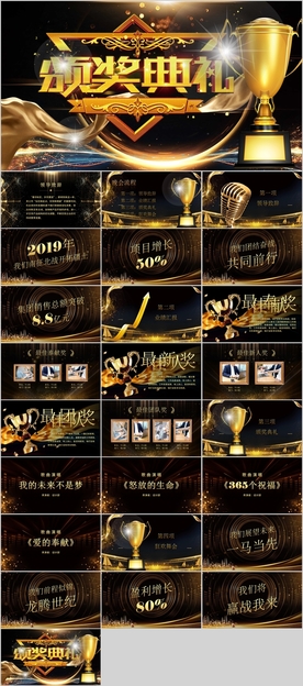 颁奖典礼公司年会PPT