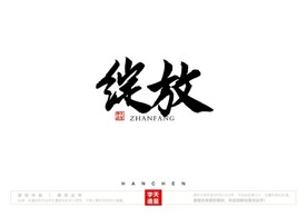 绽放毛笔书法字