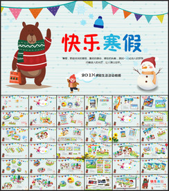快乐寒假生活PPT