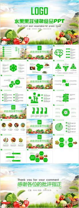 绿色有机果蔬PPT模板
