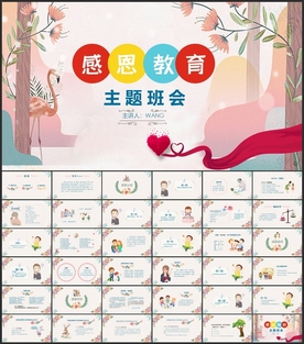 感恩主题班会PPT