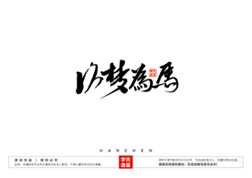 以梦为马毛笔书法字