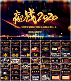 企业年会颁奖典礼PPT