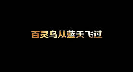 谭晶 - 我爱你中国歌词视频
