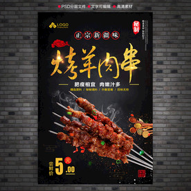 烤羊肉串海报