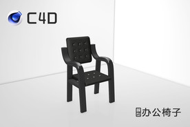 C4D办公椅子模型