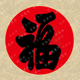 书法毛笔字福字